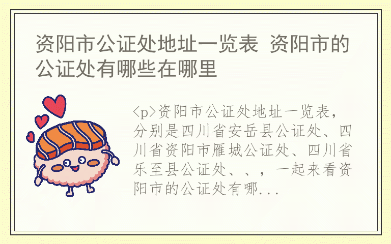 资阳市公证处地址一览表 资阳市的公证处有哪些在哪里