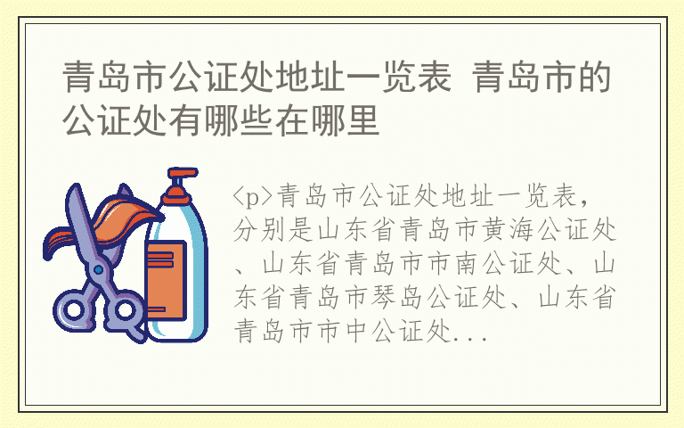 青岛市公证处地址一览表 青岛市的公证处有哪些在哪里