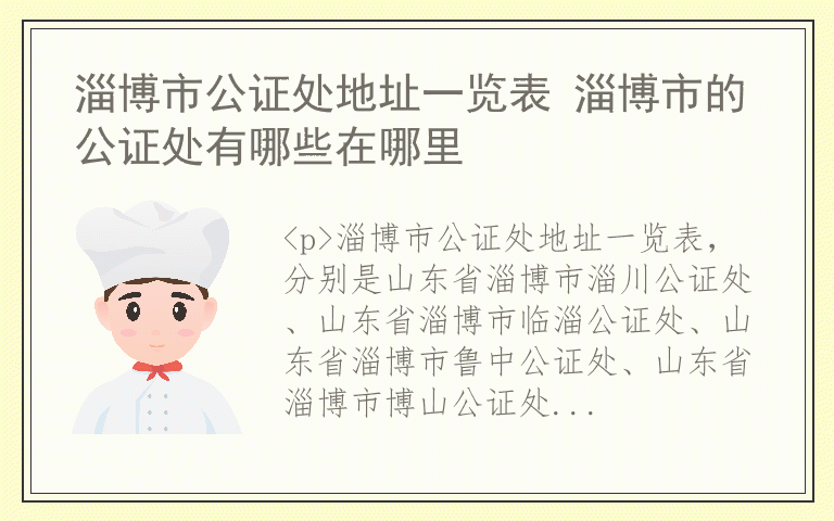 淄博市公证处地址一览表 淄博市的公证处有哪些在哪里