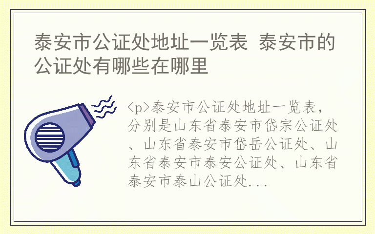 泰安市公证处地址一览表 泰安市的公证处有哪些在哪里