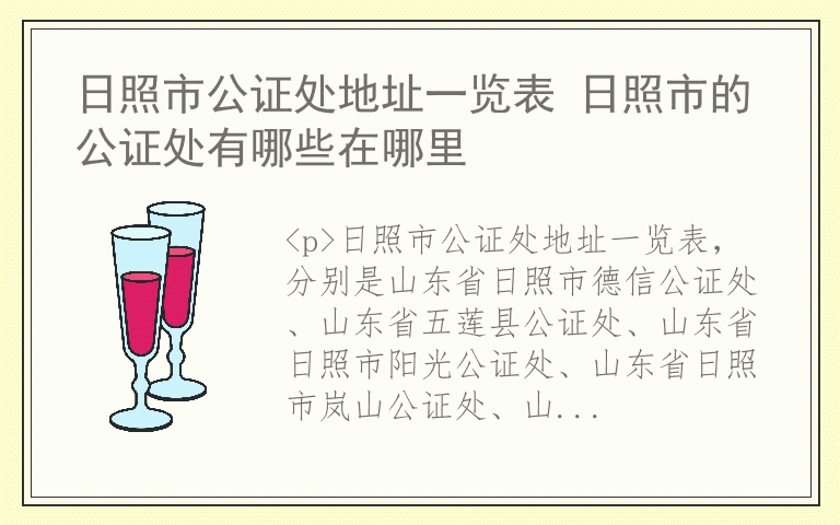 日照市公证处地址一览表 日照市的公证处有哪些在哪里