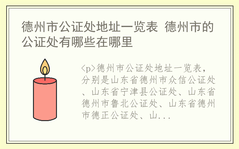 德州市公证处地址一览表 德州市的公证处有哪些在哪里