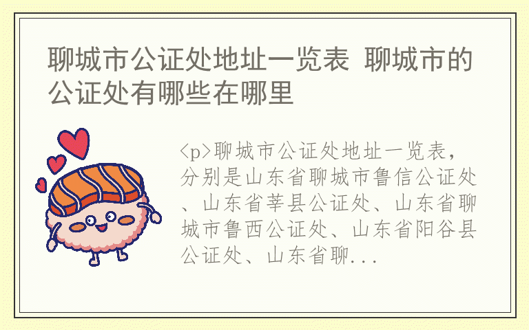 聊城市公证处地址一览表 聊城市的公证处有哪些在哪里
