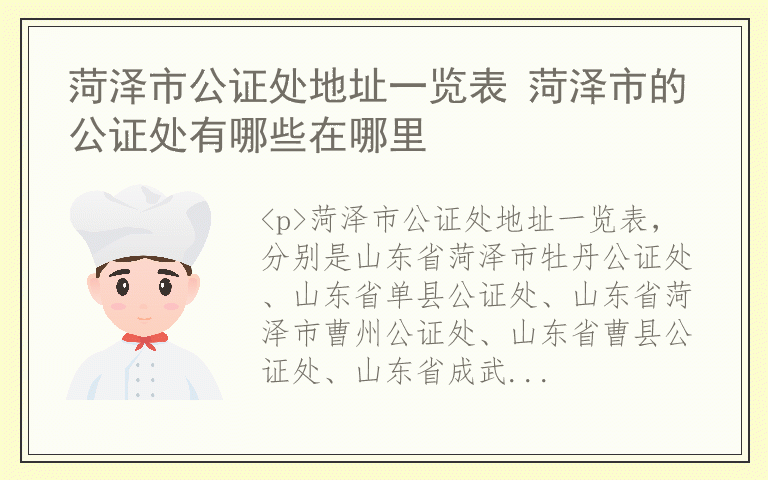 菏泽市公证处地址一览表 菏泽市的公证处有哪些在哪里