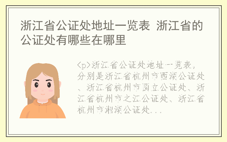 浙江省公证处地址一览表 浙江省的公证处有哪些在哪里