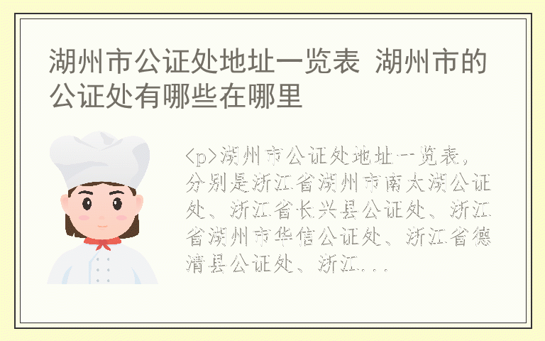 湖州市公证处地址一览表 湖州市的公证处有哪些在哪里
