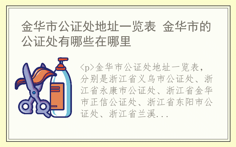 金华市公证处地址一览表 金华市的公证处有哪些在哪里