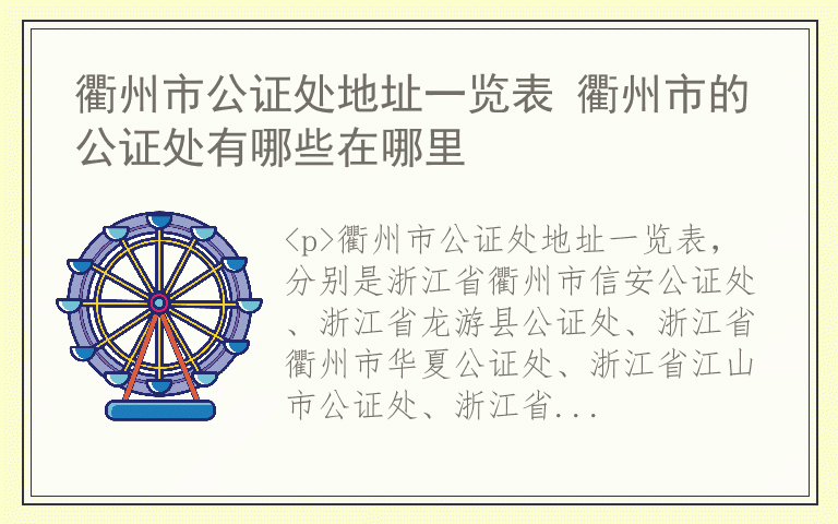 衢州市公证处地址一览表 衢州市的公证处有哪些在哪里