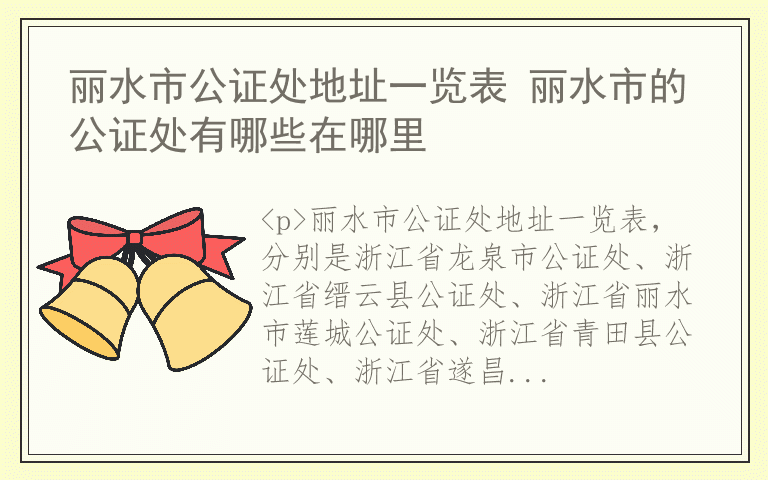 丽水市公证处地址一览表 丽水市的公证处有哪些在哪里