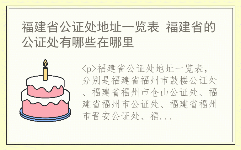 福建省公证处地址一览表 福建省的公证处有哪些在哪里