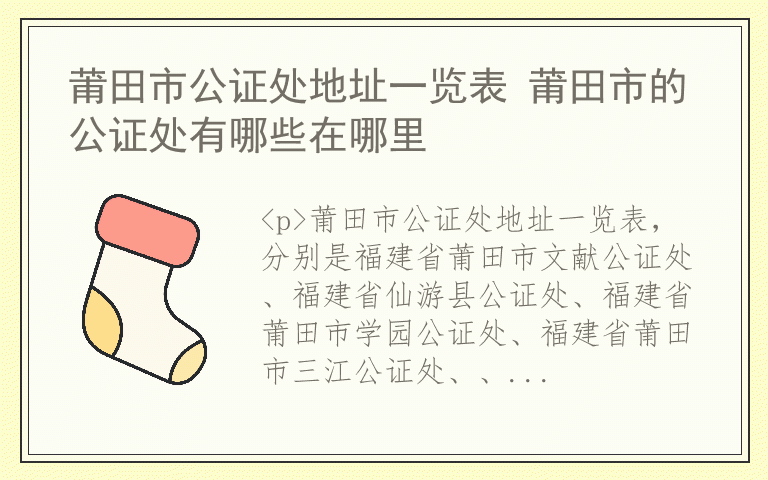 莆田市公证处地址一览表 莆田市的公证处有哪些在哪里