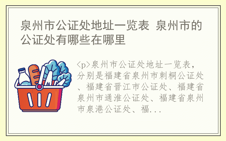 泉州市公证处地址一览表 泉州市的公证处有哪些在哪里