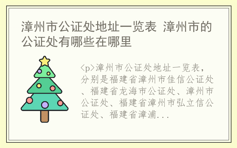 漳州市公证处地址一览表 漳州市的公证处有哪些在哪里