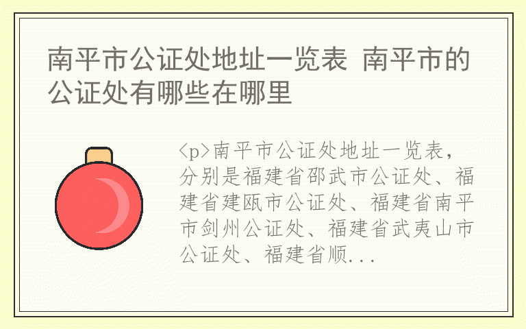 南平市公证处地址一览表 南平市的公证处有哪些在哪里