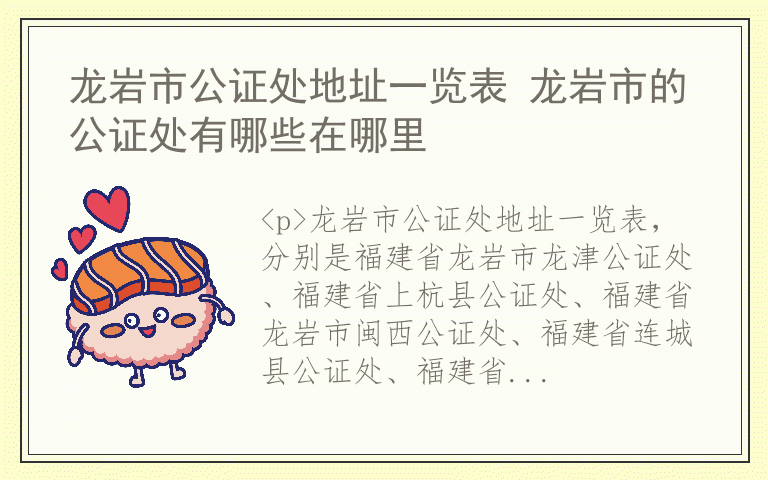 龙岩市公证处地址一览表 龙岩市的公证处有哪些在哪里