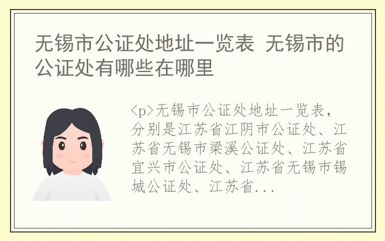 无锡市公证处地址一览表 无锡市的公证处有哪些在哪里