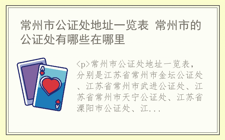 常州市公证处地址一览表 常州市的公证处有哪些在哪里