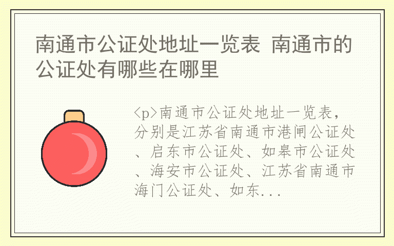 南通市公证处地址一览表 南通市的公证处有哪些在哪里