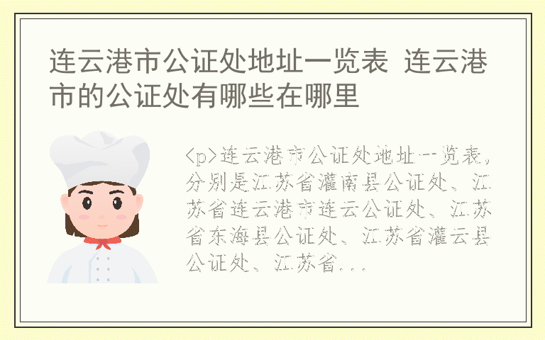 连云港市公证处地址一览表 连云港市的公证处有哪些在哪里