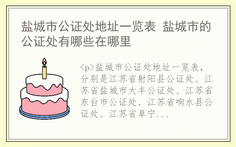 盐城市公证处地址一览表 盐城市的公证处有哪些在哪里