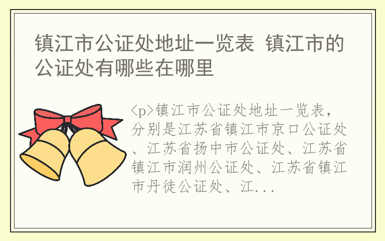 镇江市公证处地址一览表 镇江市的公证处有哪些在哪里