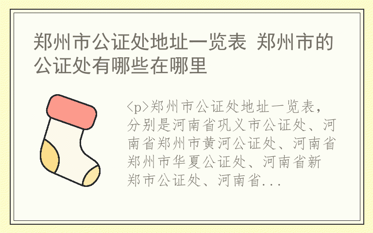 郑州市公证处地址一览表 郑州市的公证处有哪些在哪里