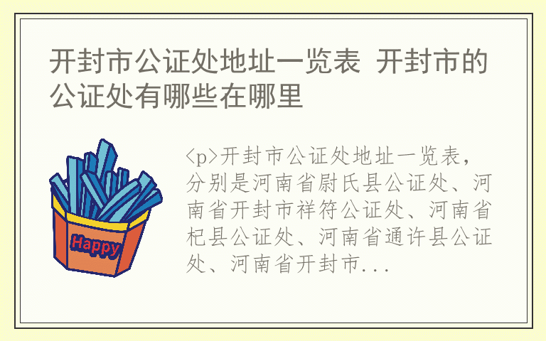 开封市公证处地址一览表 开封市的公证处有哪些在哪里