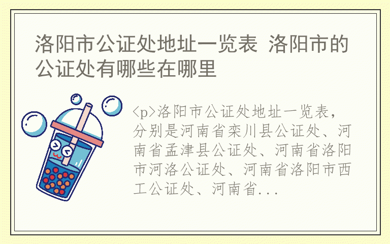 洛阳市公证处地址一览表 洛阳市的公证处有哪些在哪里