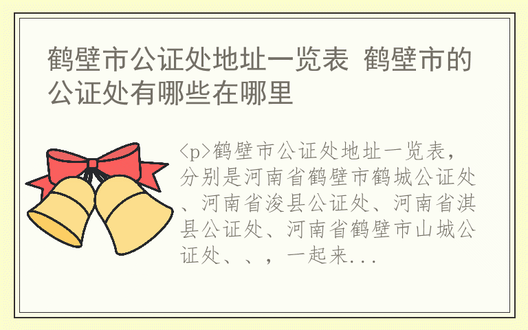 鹤壁市公证处地址一览表 鹤壁市的公证处有哪些在哪里