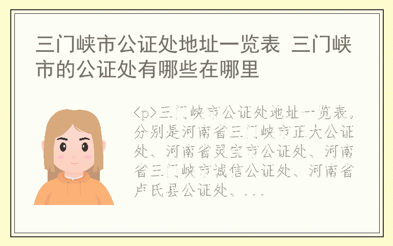 三门峡市公证处地址一览表 三门峡市的公证处有哪些在哪里