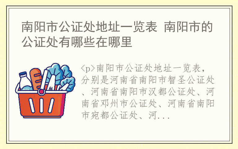 南阳市公证处地址一览表 南阳市的公证处有哪些在哪里