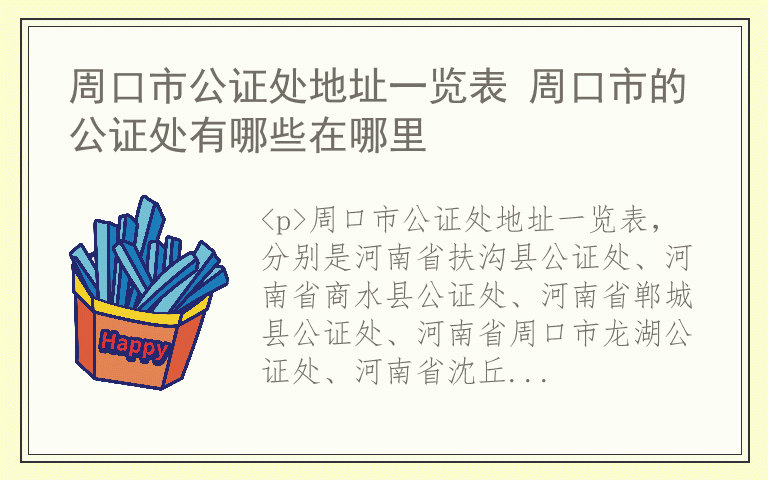 周口市公证处地址一览表 周口市的公证处有哪些在哪里