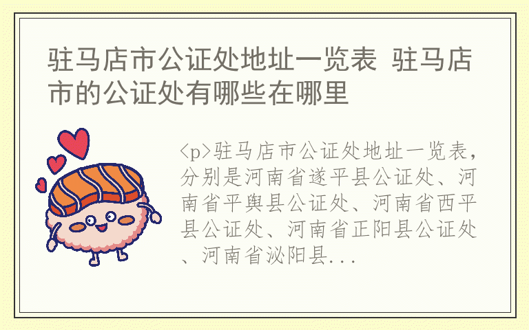驻马店市公证处地址一览表 驻马店市的公证处有哪些在哪里