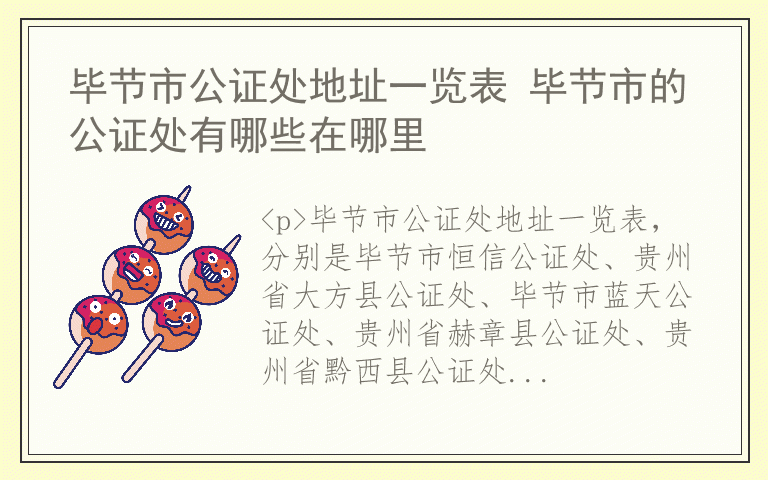 毕节市公证处地址一览表 毕节市的公证处有哪些在哪里