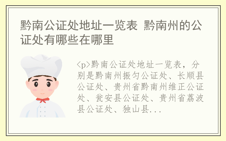 黔南公证处地址一览表 黔南州的公证处有哪些在哪里