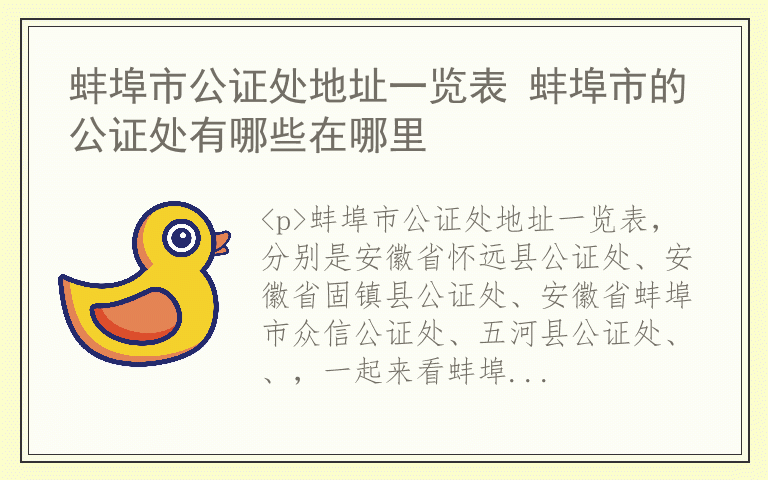 蚌埠市公证处地址一览表 蚌埠市的公证处有哪些在哪里