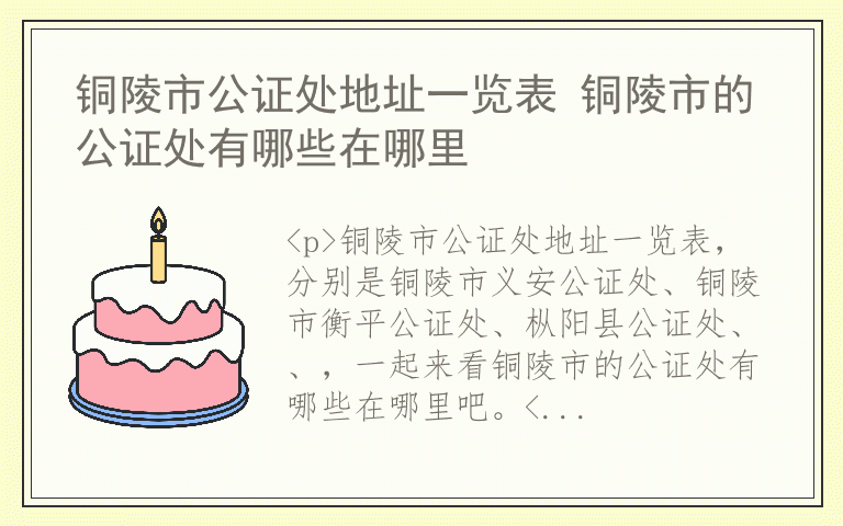 铜陵市公证处地址一览表 铜陵市的公证处有哪些在哪里