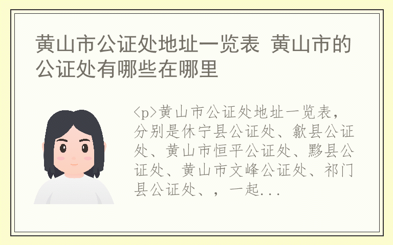 黄山市公证处地址一览表 黄山市的公证处有哪些在哪里