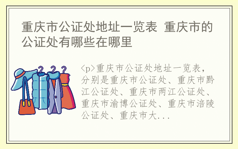 重庆市公证处地址一览表 重庆市的公证处有哪些在哪里
