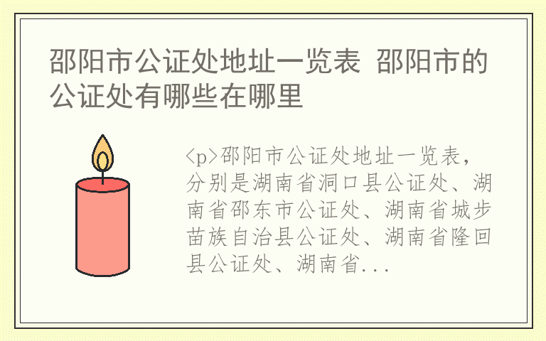 邵阳市公证处地址一览表 邵阳市的公证处有哪些在哪里