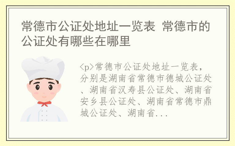常德市公证处地址一览表 常德市的公证处有哪些在哪里