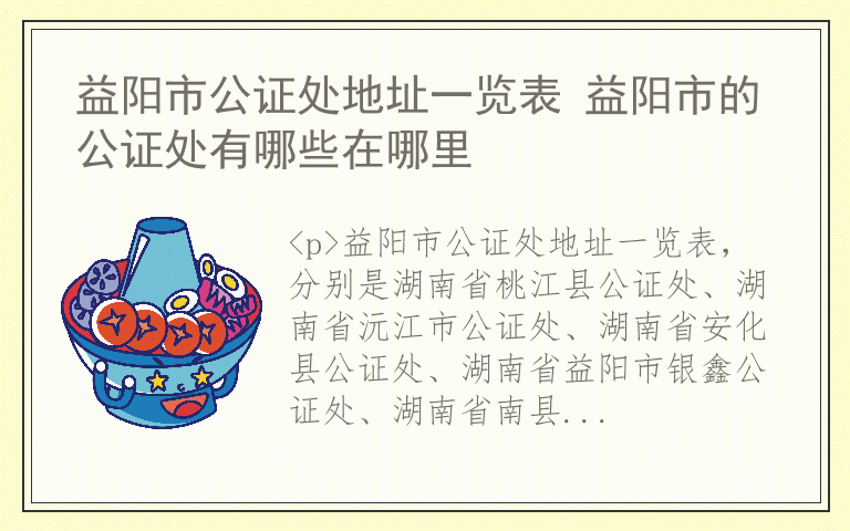 益阳市公证处地址一览表 益阳市的公证处有哪些在哪里