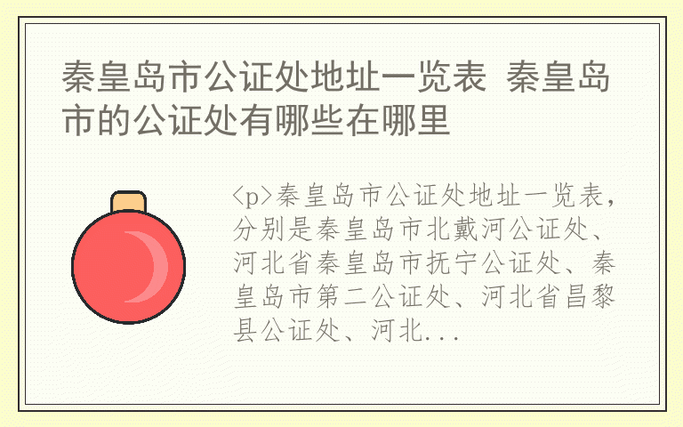秦皇岛市公证处地址一览表 秦皇岛市的公证处有哪些在哪里