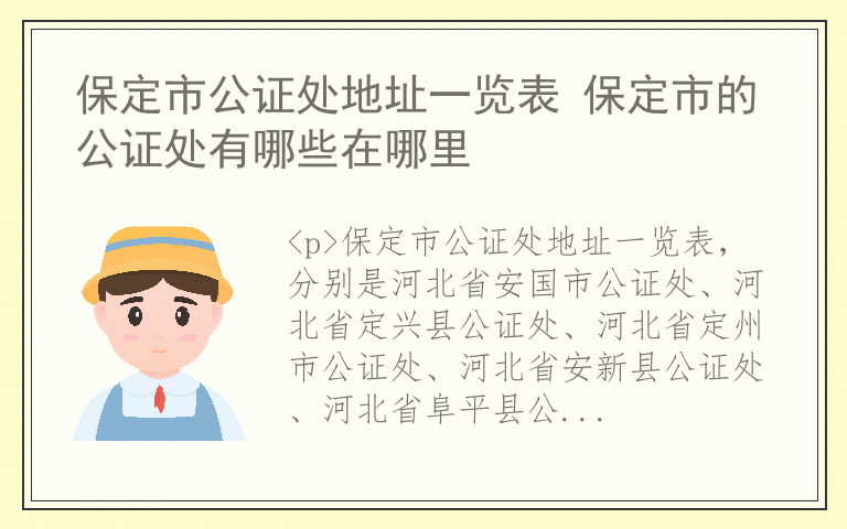 保定市公证处地址一览表 保定市的公证处有哪些在哪里