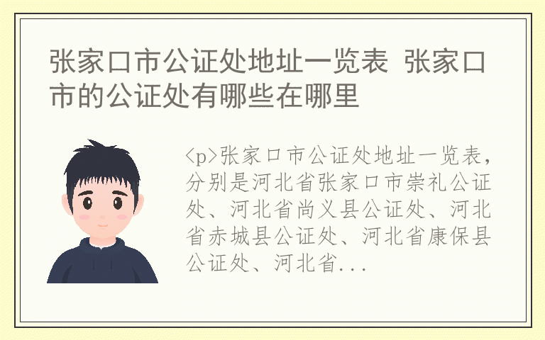 张家口市公证处地址一览表 张家口市的公证处有哪些在哪里