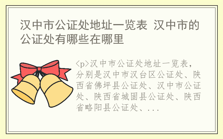 汉中市公证处地址一览表 汉中市的公证处有哪些在哪里