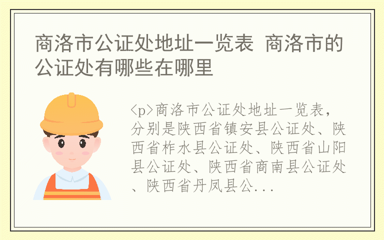 商洛市公证处地址一览表 商洛市的公证处有哪些在哪里