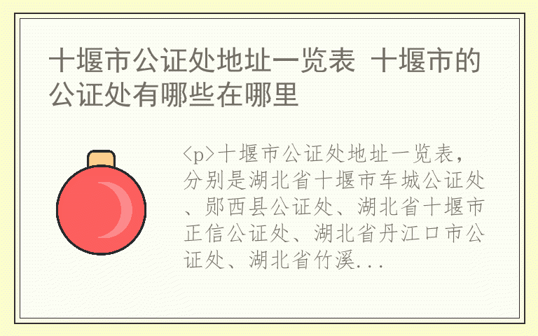 十堰市公证处地址一览表 十堰市的公证处有哪些在哪里