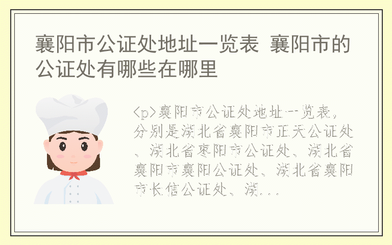 襄阳市公证处地址一览表 襄阳市的公证处有哪些在哪里