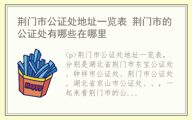荆门市公证处地址一览表 荆门市的公证处有哪些在哪里